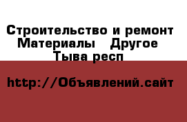 Строительство и ремонт Материалы - Другое. Тыва респ.